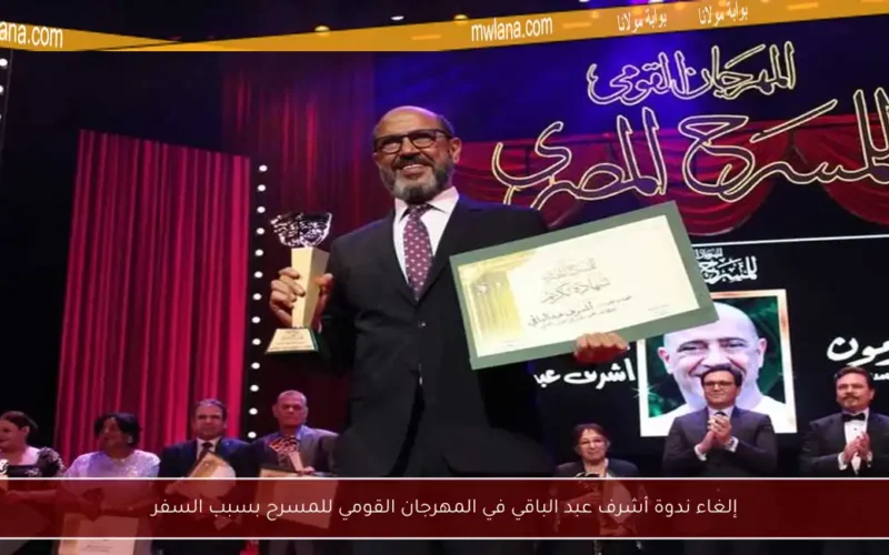إلغاء ندوة أشرف عبد الباقي في المهرجان القومي للمسرح بسبب السفر