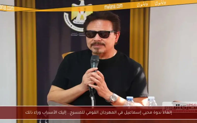 إلغاء ندوة محيي إسماعيل في المهرجان القومي للمسرح.. إليك الأسباب وراء ذلك