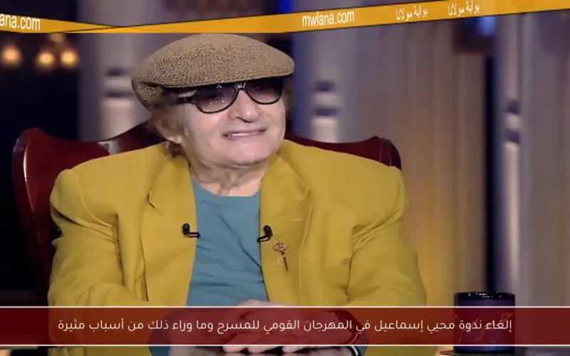 إلغاء ندوة محيي إسماعيل في المهرجان القومي للمسرح وما وراء ذلك من أسباب مثيرة