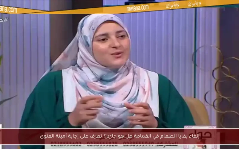 إلقاء بقايا الطعام في القمامة هل هو جائز؟ تعرف على إجابة أمينة الفتوى