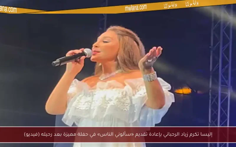 إليسا تكرم زياد الرحباني بإعادة تقديم «سألوني الناس» في حفلة مميزة بعد رحيله (فيديو)