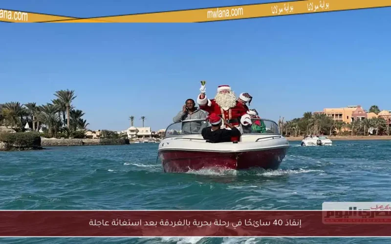 إنقاذ 40 سائحًا في رحلة بحرية بالغردقة بعد استغاثة عاجلة