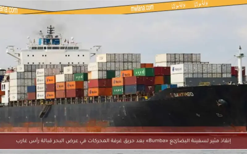 إنقاذ مثير لسفينة البضائع «Bumba» بعد حريق غرفة المحركات في عرض البحر قبالة رأس غارب