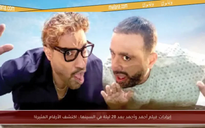 إيرادات فيلم أحمد وأحمد بعد 28 ليلة في السينما.. اكتشف الأرقام المثيرة!