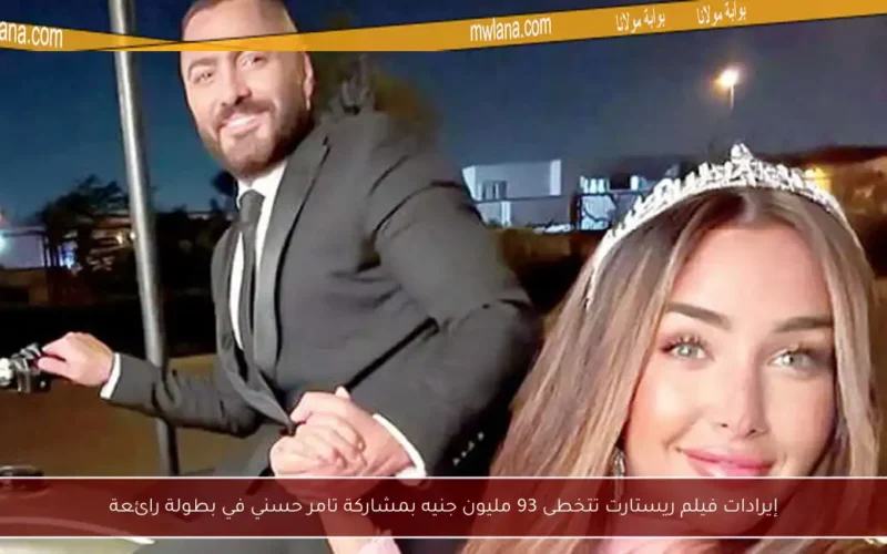 إيرادات فيلم ريستارت تتخطى 93 مليون جنيه بمشاركة تامر حسني في بطولة رائعة