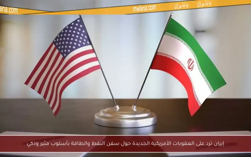 إيران ترد على العقوبات الأمريكية الجديدة حول سفن النفط والطاقة بأسلوب مثير وذكي