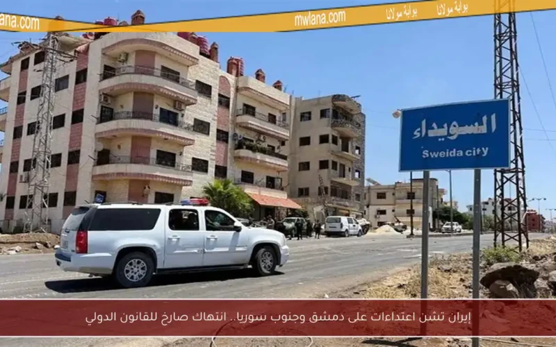 إيران تشن اعتداءات على دمشق وجنوب سوريا.. انتهاك صارخ للقانون الدولي