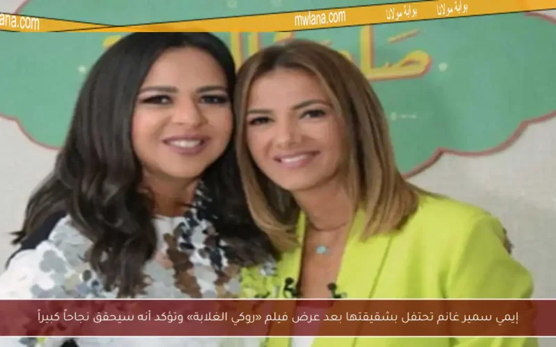 إيمي سمير غانم تحتفل بشقيقتها بعد عرض فيلم «روكي الغلابة» وتؤكد أنه سيحقق نجاحاً كبيراً