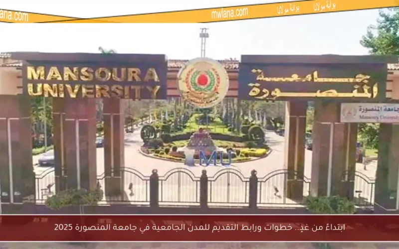 ابتداءً من غدٍ.. خطوات ورابط التقديم للمدن الجامعية في جامعة المنصورة 2025