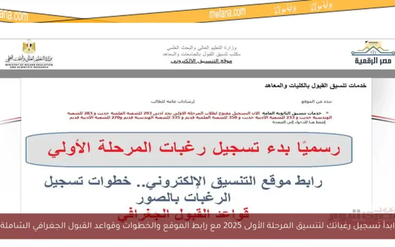 ابدأ تسجيل رغباتك لتنسيق المرحلة الأولى 2025 مع رابط الموقع والخطوات وقواعد القبول الجغرافي الشاملة