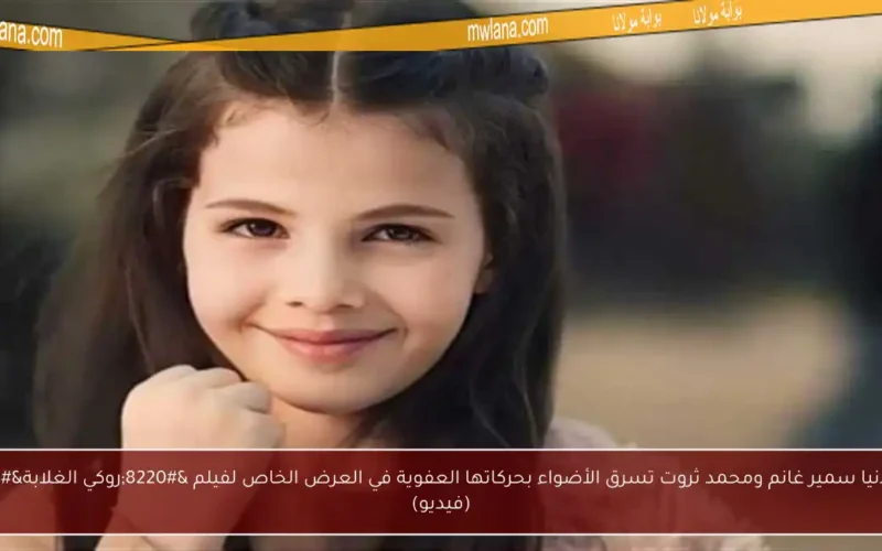 ابنة دنيا سمير غانم ومحمد ثروت تسرق الأضواء بحركاتها العفوية في العرض الخاص لفيلم “روكي الغلابة” (فيديو)