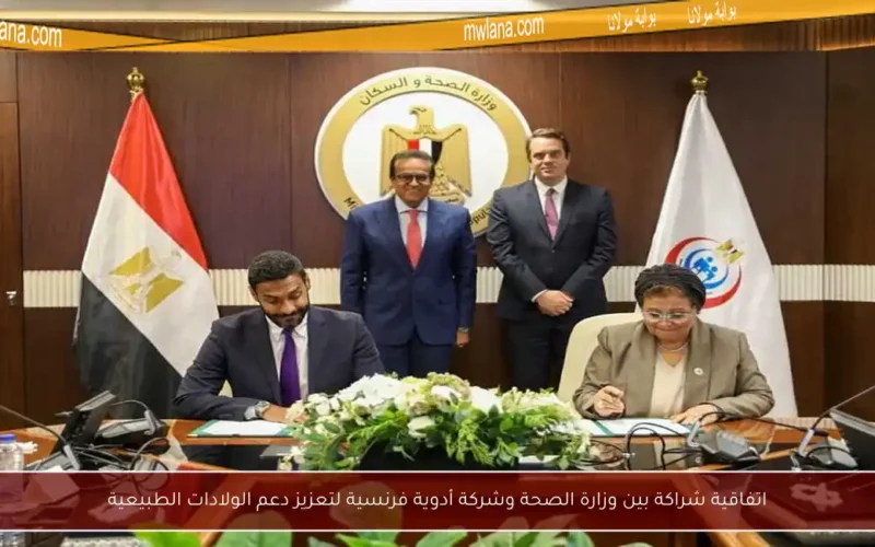 اتفاقية شراكة بين وزارة الصحة وشركة أدوية فرنسية لتعزيز دعم الولادات الطبيعية
