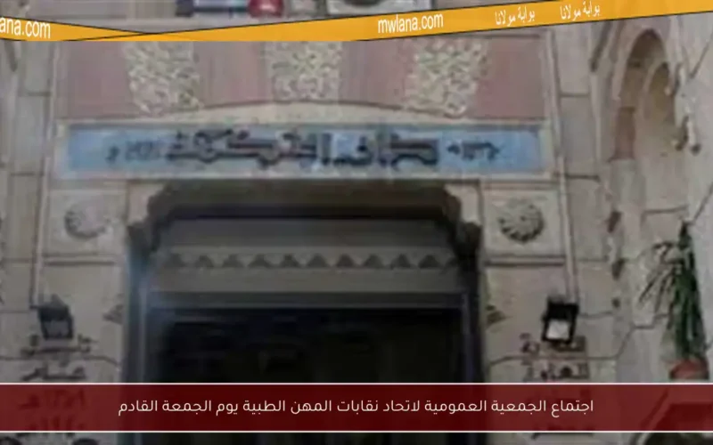 اجتماع الجمعية العمومية لاتحاد نقابات المهن الطبية يوم الجمعة القادم
