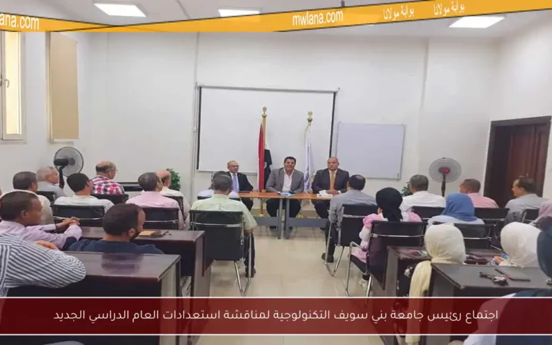 اجتماع رئيس جامعة بني سويف التكنولوجية لمناقشة استعدادات العام الدراسي الجديد