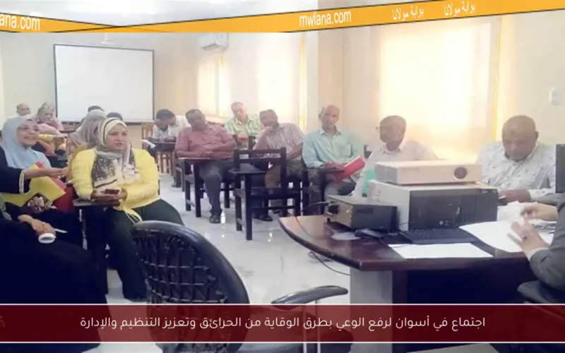 اجتماع في أسوان لرفع الوعي بطرق الوقاية من الحرائق وتعزيز التنظيم والإدارة