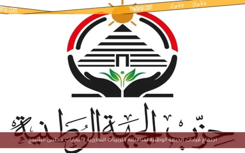 اجتماع قيادات الجبهة الوطنية لمناقشة الترتيبات النهائية لانتخابات مجلس الشيوخ