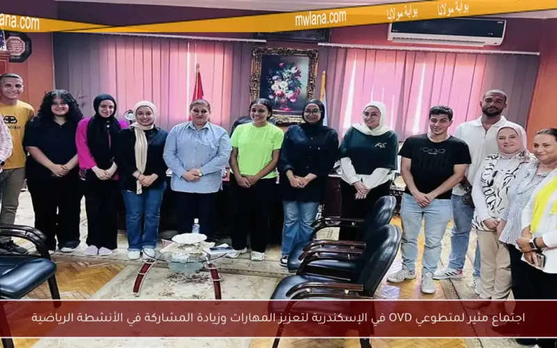 اجتماع مثير لمتطوعي OVD في الإسكندرية لتعزيز المهارات وزيادة المشاركة في الأنشطة الرياضية