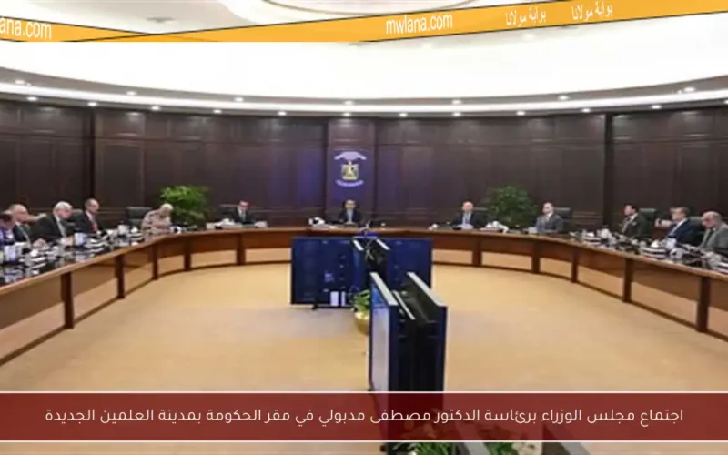 اجتماع مجلس الوزراء برئاسة الدكتور مصطفى مدبولي في مقر الحكومة بمدينة العلمين الجديدة