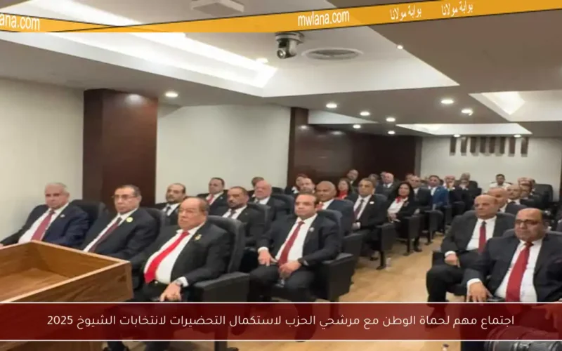 اجتماع مهم لحماة الوطن مع مرشحي الحزب لاستكمال التحضيرات لانتخابات الشيوخ 2025