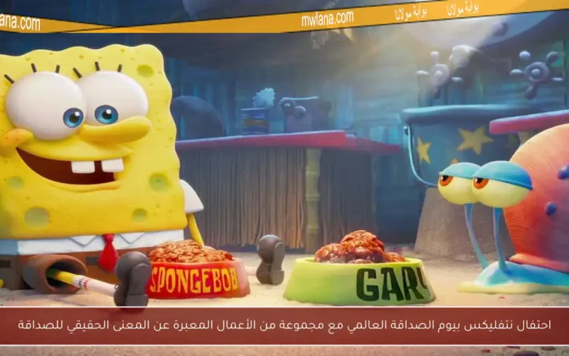 احتفال نتفليكس بيوم الصداقة العالمي مع مجموعة من الأعمال المعبرة عن المعنى الحقيقي للصداقة