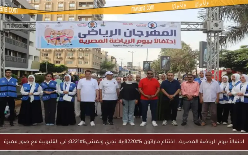 احتفالاً بيوم الرياضة المصرية.. اختتام ماراثون “يلا نجري ونمشي” في القليوبية مع صور مميزة