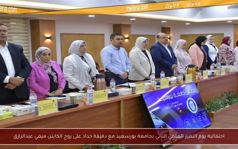 احتفالية يوم التميز العلمي الثاني بجامعة بورسعيد مع دقيقة حداد على روح الكابتن ميمي عبدالرازق