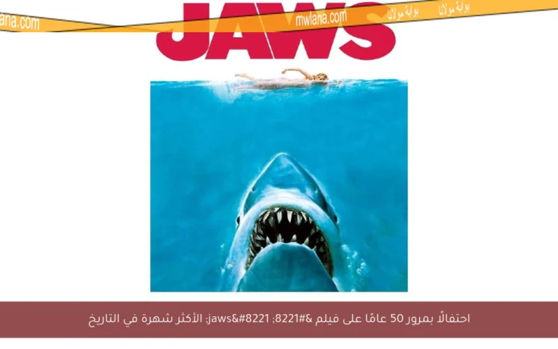 احتفالًا بمرور 50 عامًا على فيلم ” jaws” الأكثر شهرة في التاريخ