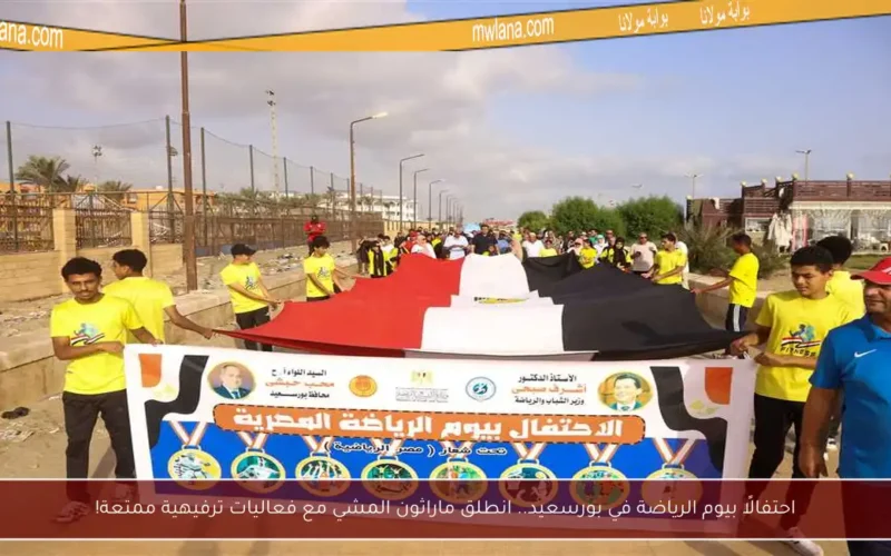 احتفالًا بيوم الرياضة في بورسعيد.. انطلق ماراثون المشي مع فعاليات ترفيهية ممتعة!