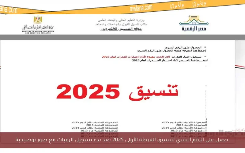 احصل على الرقم السري لتنسيق المرحلة الأولى 2025 بعد بدء تسجيل الرغبات مع صور توضيحية