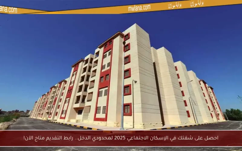 احصل على شقتك في الإسكان الاجتماعي 2025 لمحدودي الدخل.. رابط التقديم متاح الآن!