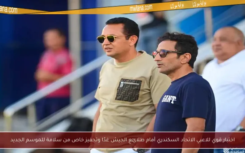 اختبار قوي للاعبي الاتحاد السكندري أمام طلائع الجيش غدًا وتحفيز خاص من سلامة للموسم الجديد