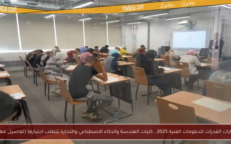 اختبارات القدرات للدبلومات الفنية 2025.. كليات الهندسة والذكاء الاصطناعي والتجارة تتطلب اجتيازها (تفاصيل مهمة)