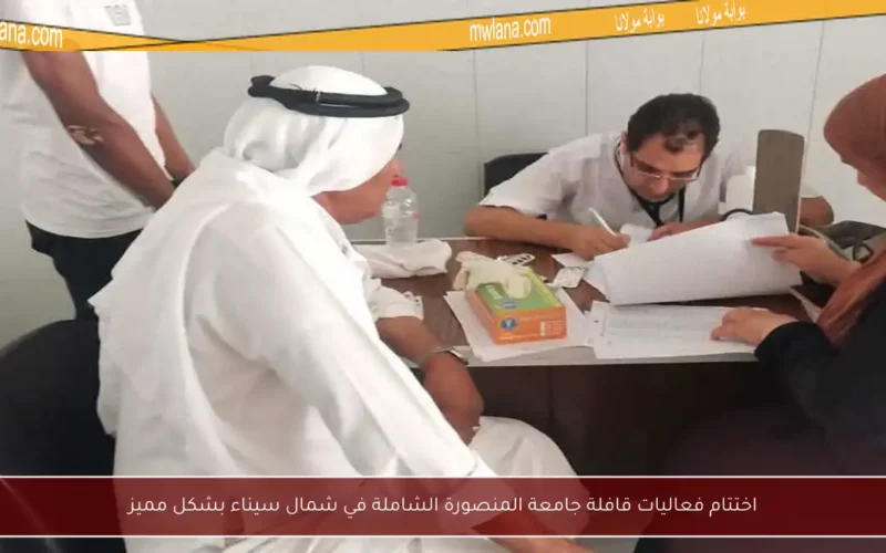 اختتام فعاليات قافلة جامعة المنصورة الشاملة في شمال سيناء بشكل مميز