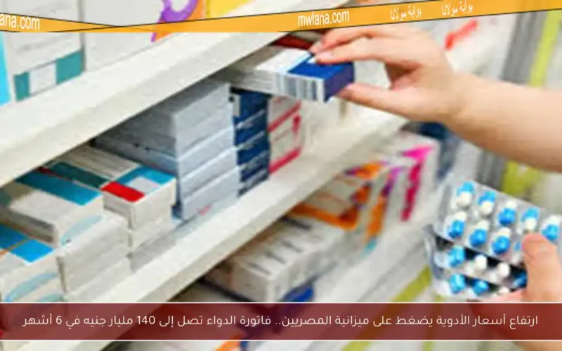 ارتفاع أسعار الأدوية يضغط على ميزانية المصريين.. فاتورة الدواء تصل إلى 140 مليار جنيه في 6 أشهر