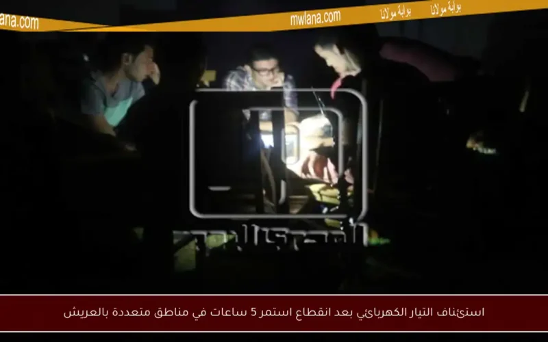 استئناف التيار الكهربائي بعد انقطاع استمر 5 ساعات في مناطق متعددة بالعريش