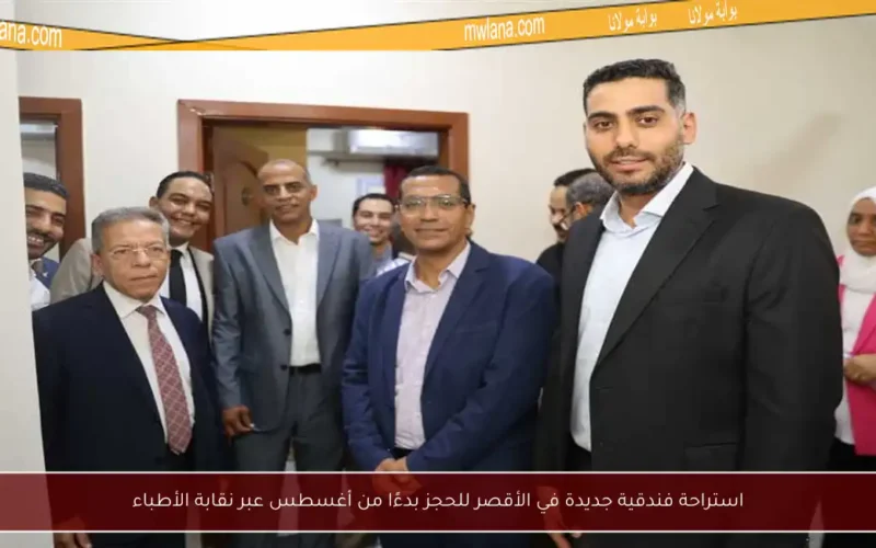 استراحة فندقية جديدة في الأقصر للحجز بدءًا من أغسطس عبر نقابة الأطباء