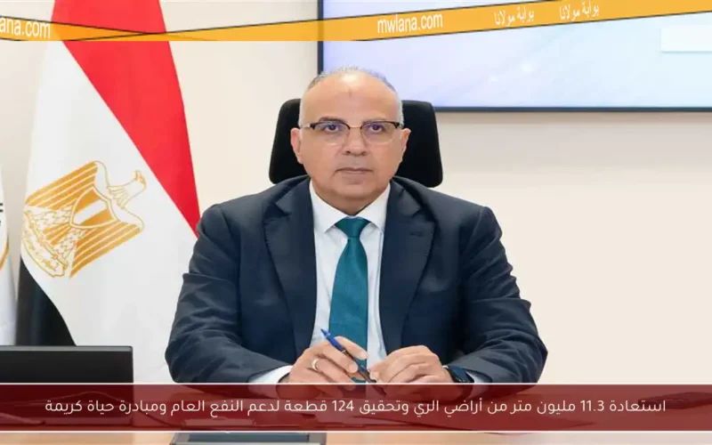 استعادة 11.3 مليون متر من أراضي الري وتحقيق 124 قطعة لدعم النفع العام ومبادرة حياة كريمة