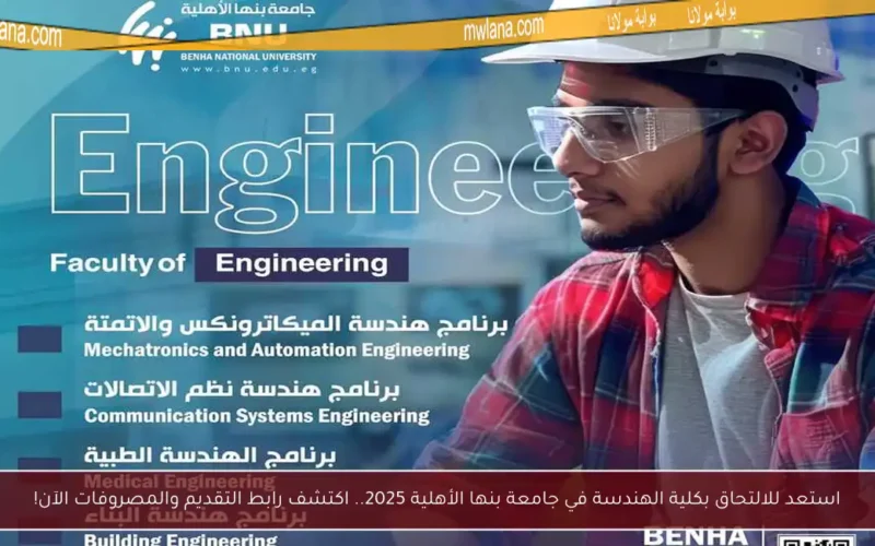 استعد للالتحاق بكلية الهندسة في جامعة بنها الأهلية 2025.. اكتشف رابط التقديم والمصروفات الآن!