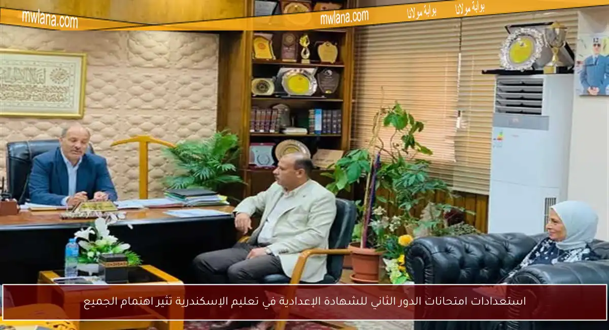 استعدادات امتحانات الدور الثاني للشهادة الإعدادية في تعليم الإسكندرية تثير اهتمام الجميع