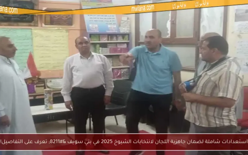 استعدادات شاملة لضمان جاهزية اللجان لانتخابات الشيوخ 2025 في بني سويف – تعرف على التفاصيل!