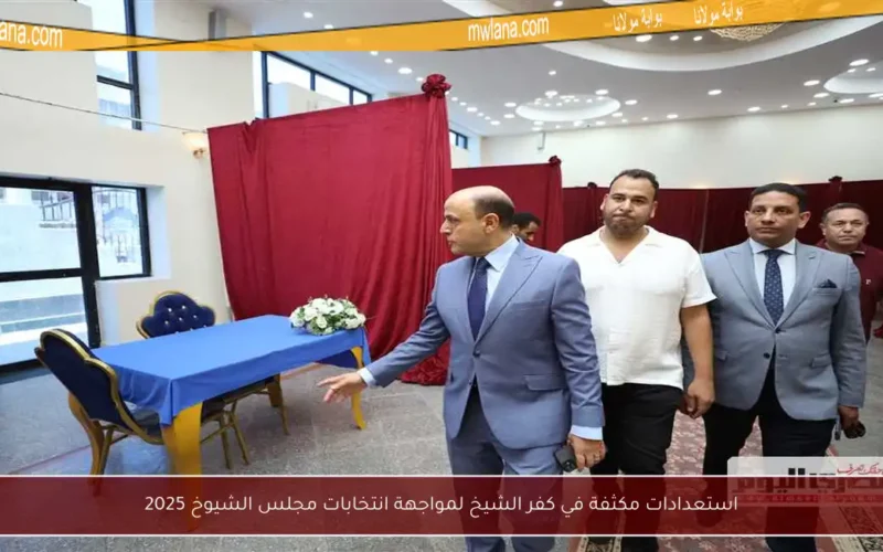 استعدادات مكثفة في كفر الشيخ لمواجهة انتخابات مجلس الشيوخ 2025