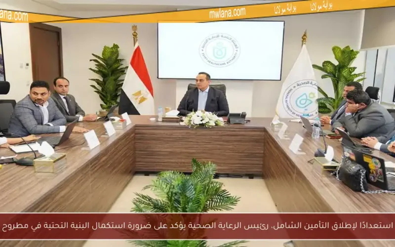 استعدادًا لإطلاق التأمين الشامل، رئيس الرعاية الصحية يؤكد على ضرورة استكمال البنية التحتية في مطروح