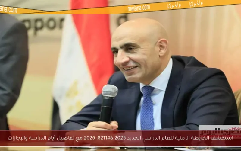 استكشف الخريطة الزمنية للعام الدراسي الجديد 2025 – 2026 مع تفاصيل أيام الدراسة والإجازات
