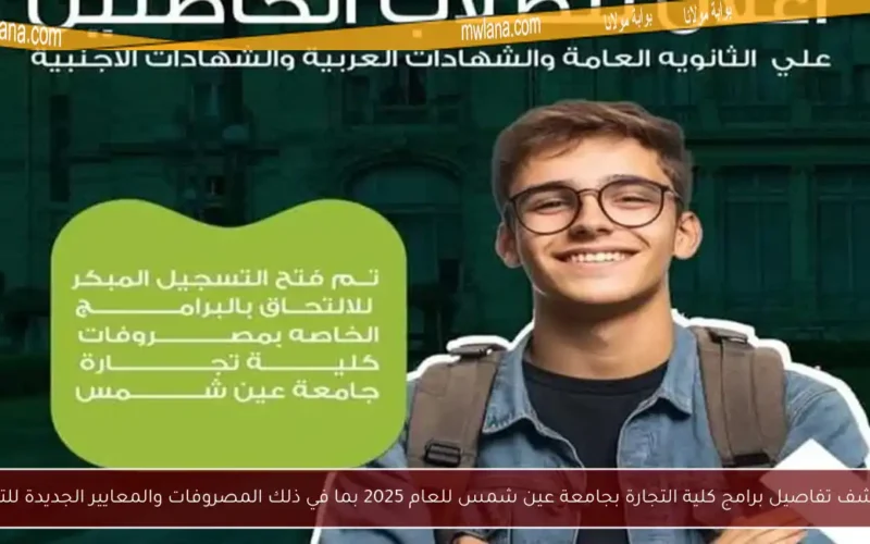 استكشف تفاصيل برامج كلية التجارة بجامعة عين شمس للعام 2025 بما في ذلك المصروفات والمعايير الجديدة للتنسيق