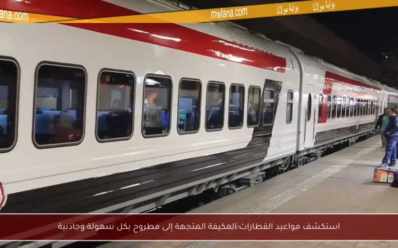 استكشف مواعيد القطارات المكيفة المتجهة إلى مطروح بكل سهولة وجاذبية