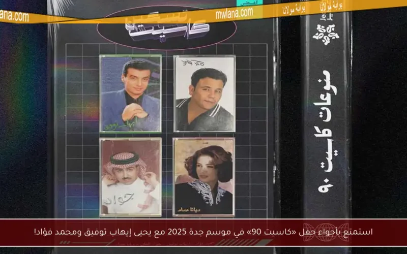 استمتع بأجواء حفل «كاسيت 90» في موسم جدة 2025 مع يحيى إيهاب توفيق ومحمد فؤاد!