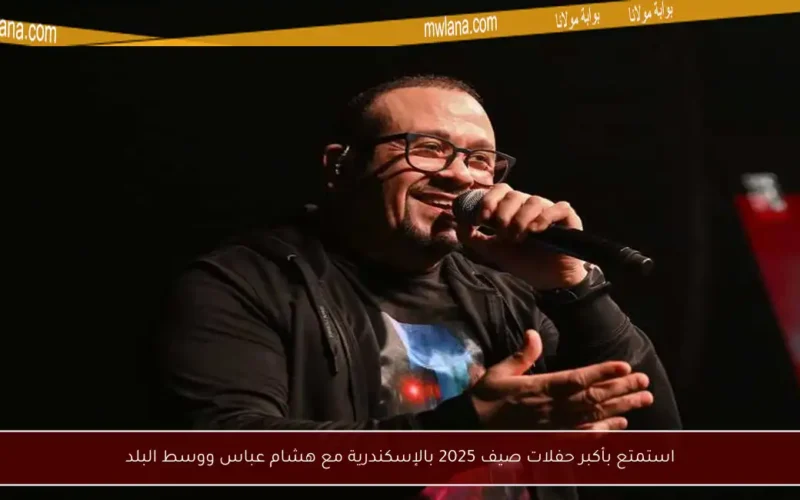 استمتع بأكبر حفلات صيف 2025 بالإسكندرية مع هشام عباس ووسط البلد