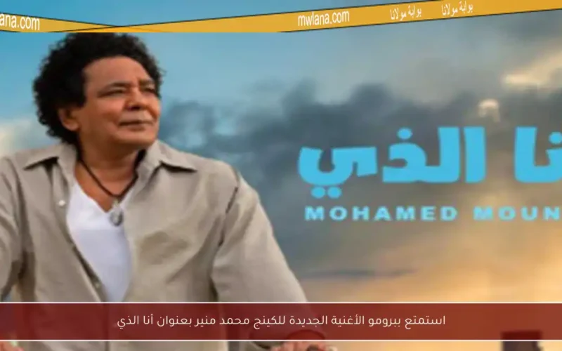 استمتع ببرومو الأغنية الجديدة للكينج محمد منير بعنوان أنا الذي