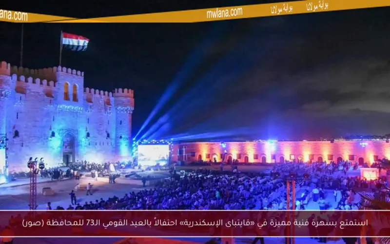 استمتع بسهرة فنية مميزة في «قايتباى الإسكندرية» احتفالاً بالعيد القومي الـ73 للمحافظة (صور)