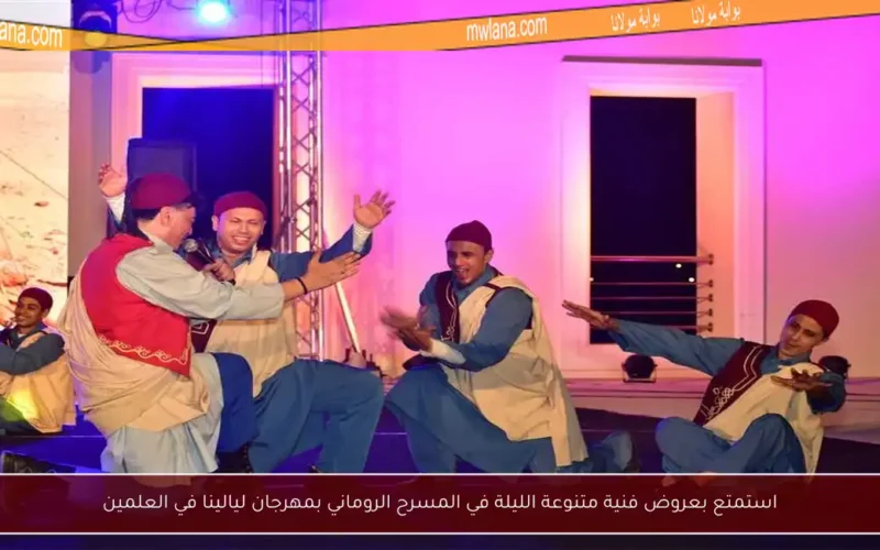 استمتع بعروض فنية متنوعة الليلة في المسرح الروماني بمهرجان ليالينا في العلمين